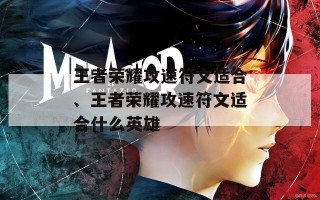 王者荣耀攻速符文适合、王者荣耀攻速符文适合什么英雄