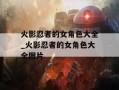 火影忍者的女角色大全_火影忍者的女角色大全图片