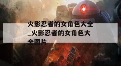 火影忍者的女角色大全_火影忍者的女角色大全图片
