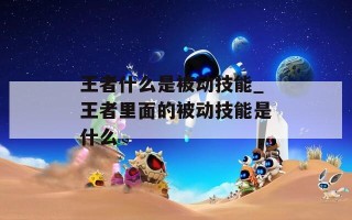王者什么是被动技能_王者里面的被动技能是什么