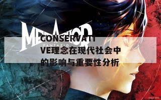CONSERVATIVE理念在现代社会中的影响与重要性分析