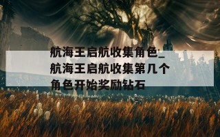 航海王启航收集角色_航海王启航收集第几个角色开始奖励钻石