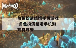 角色扮演结婚手机游戏-角色扮演结婚手机游戏有哪些