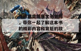 芍药跟爽朗原文书包网，带你一起了解这本书的精彩内容和背后的故事。