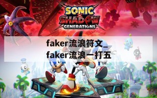 faker流浪符文_faker流浪一打五