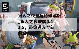 狼人之夜全角色破解版_狼人之夜破解版1.3.5，带你进入全新的游戏体验