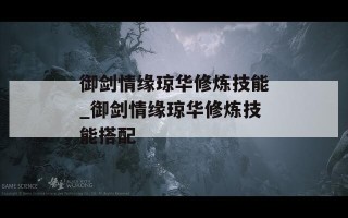 御剑情缘琼华修炼技能_御剑情缘琼华修炼技能搭配