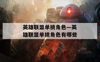 英雄联盟单挑角色—英雄联盟单挑角色有哪些