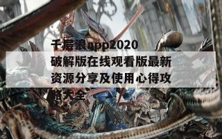 千层浪app2020破解版在线观看版最新资源分享及使用心得攻略大全