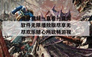 香蕉视频一直看一直爽软件无限播放版尽享无尽欢乐随心所欲畅游视界