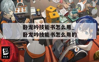 卧龙吟技能书怎么用_卧龙吟技能书怎么用的
