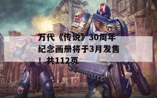 万代《传说》30周年纪念画册将于3月发售！共112页