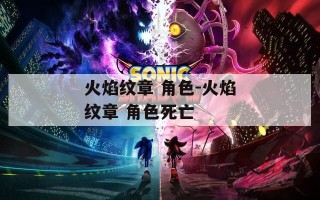 火焰纹章 角色-火焰纹章 角色死亡