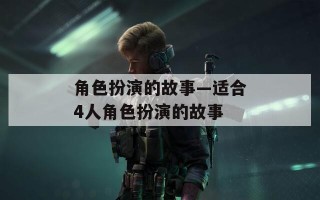 角色扮演的故事—适合4人角色扮演的故事