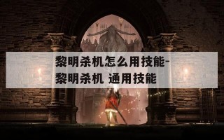 黎明杀机怎么用技能-黎明杀机 通用技能