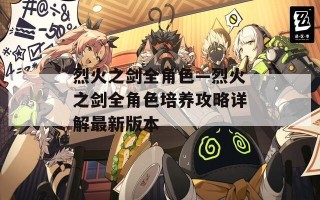 烈火之剑全角色—烈火之剑全角色培养攻略详解最新版本