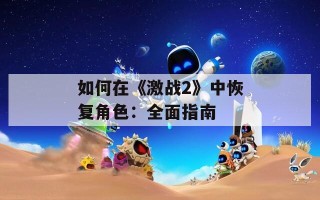 如何在《激战2》中恢复角色：全面指南