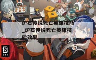 炉石传说死亡英雄技能_炉石传说死亡英雄技能效果