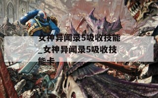 女神异闻录5吸收技能_女神异闻录5吸收技能卡