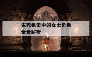 生死狙击中的女士角色全景解析