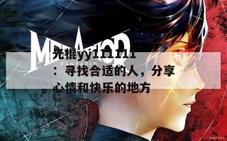 光棍yy111111：寻找合适的人，分享心情和快乐的地方