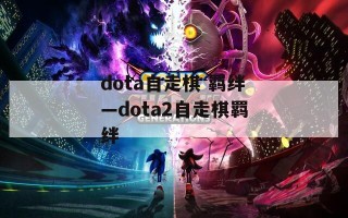 dota自走棋 羁绊—dota2自走棋羁绊