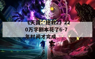 《天国：拯救2》220万字剧本花了6-7年时间才完成