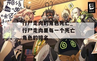 行尸走肉的角色死亡_行尸走肉里每一个死亡角色的排名