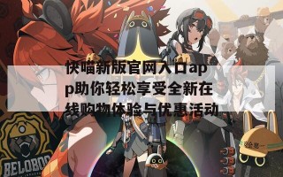 快喵新版官网入口app助你轻松享受全新在线购物体验与优惠活动