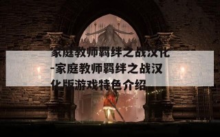 家庭教师羁绊之战汉化-家庭教师羁绊之战汉化版游戏特色介绍