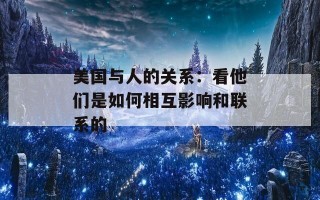 美国与人的关系：看他们是如何相互影响和联系的