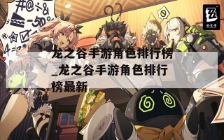 龙之谷手游角色排行榜_龙之谷手游角色排行榜最新