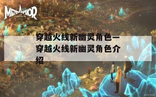 穿越火线新幽灵角色—穿越火线新幽灵角色介绍