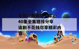 免费观看蜀锦人家1-40集全集链接分享 追剧不花钱尽享精彩内容