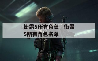 街霸5所有角色—街霸5所有角色名单