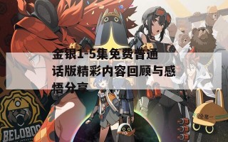 金银1-5集免费普通话版精彩内容回顾与感悟分享