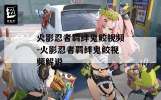 火影忍者羁绊鬼鲛视频-火影忍者羁绊鬼鲛视频解说