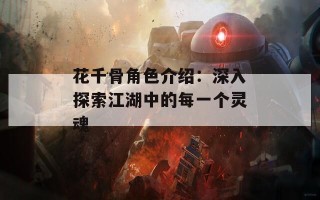 花千骨角色介绍：深入探索江湖中的每一个灵魂