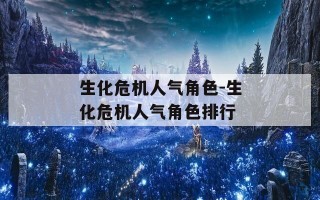 生化危机人气角色-生化危机人气角色排行