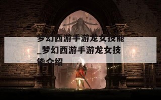 梦幻西游手游龙女技能_梦幻西游手游龙女技能介绍