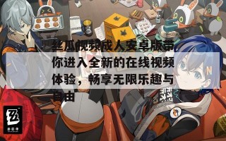 丝瓜视频成人安卓版带你进入全新的在线视频体验，畅享无限乐趣与自由