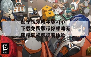茄子视频成年版app下载免费版带你领略无限精彩视频观看体验