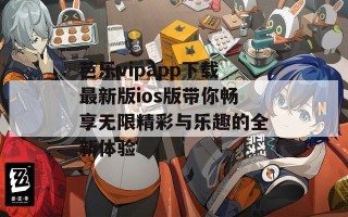 芭乐vipapp下载最新版ios版带你畅享无限精彩与乐趣的全新体验