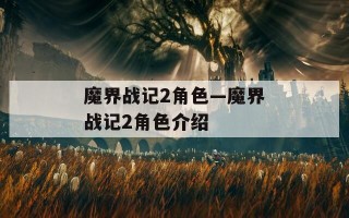 魔界战记2角色—魔界战记2角色介绍
