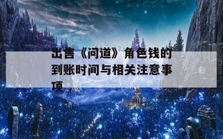 出售《问道》角色钱的到账时间与相关注意事项