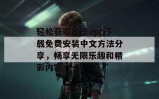 轻松获取芭乐app下载免费安装中文方法分享，畅享无限乐趣和精彩内容