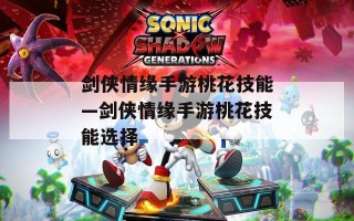 剑侠情缘手游桃花技能—剑侠情缘手游桃花技能选择