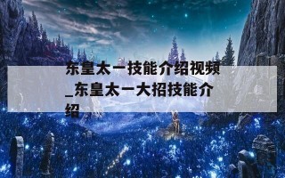 东皇太一技能介绍视频_东皇太一大招技能介绍