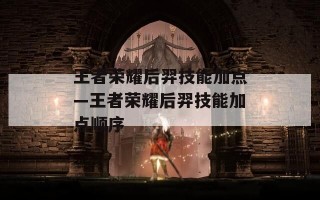 王者荣耀后羿技能加点—王者荣耀后羿技能加点顺序