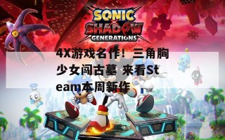 4X游戏名作！三角胸少女闯古墓 来看Steam本周新作